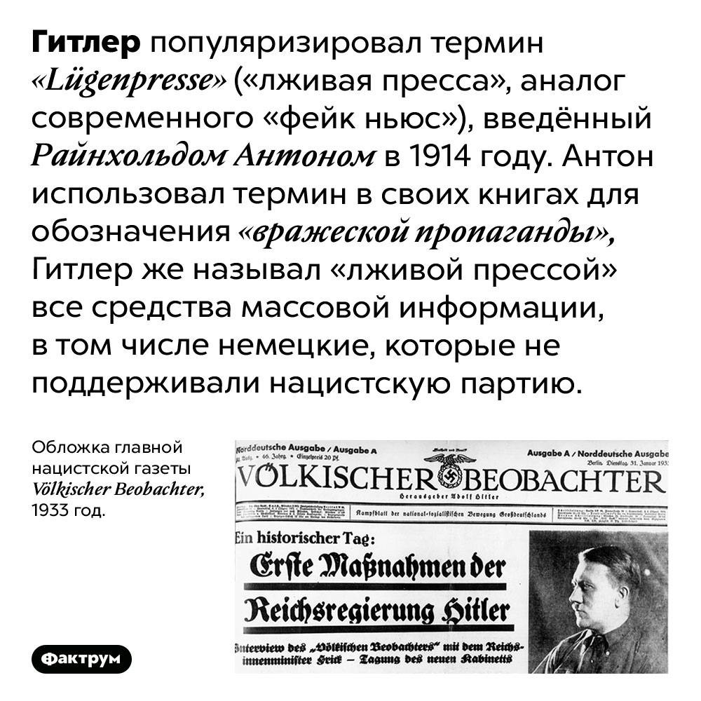 Что такое <em>«Lügenpresse»?</em>. Гитлер популяризировал термин «Lügenpresse» («лживая пресса», аналог современного «фейк ньюс»), введённый Райнхольдом Антоном в 1914 году. Антон использовал термин в своих книгах для обозначения «вражеской пропаганды», Гитлер же называл «лживой прессой» все средства массовой информации, в том числе немецкие, которые не поддерживали нацистскую партию.