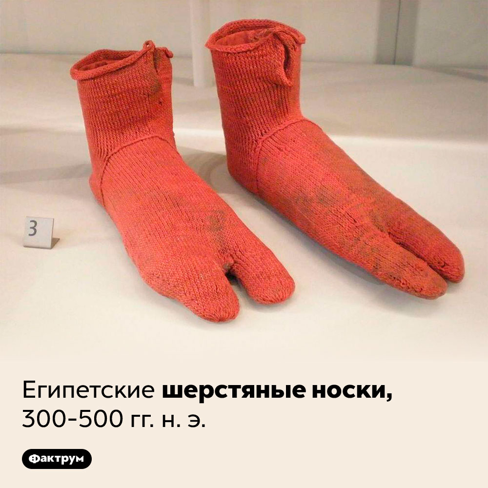 Египетские шерстяные носки. 300–500 гг. н. э.