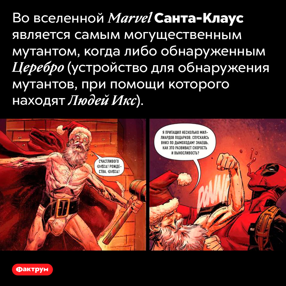 Санта-Клаус — самый могущественный мутант среди Людей Икс. Во вселенной Marvel Санта-Клаус является самым могущественным мутантом, когда-либо обнаруженным Церебро (устройство для обнаружения мутантов, при помощи которого находят Людей Икс). 