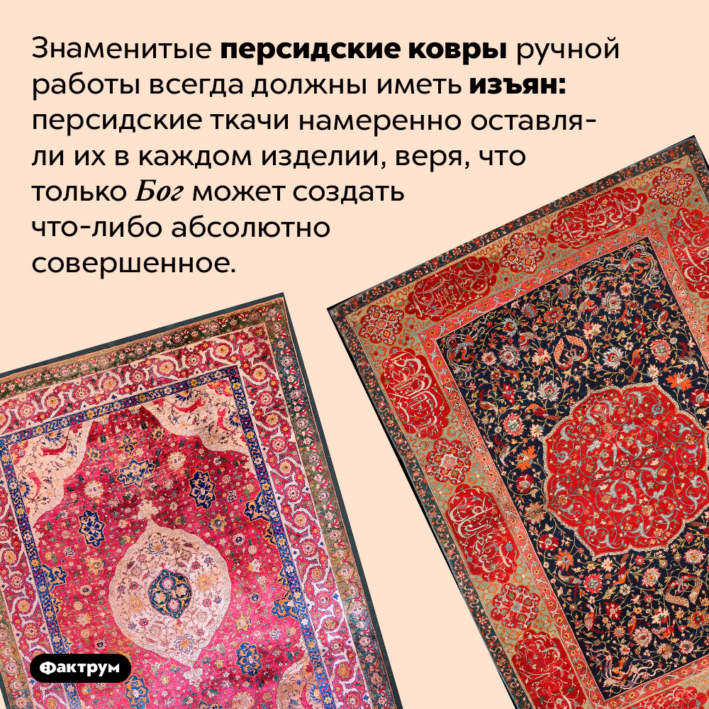 Почему в персидских коврах есть изъяны. Знаменитые персидские ковры ручной работы всегда должны иметь изъян: персидские ткачи намеренно оставляли их в каждом изделии, веря, что только Бог может создать что-либо абсолютно совершенное.