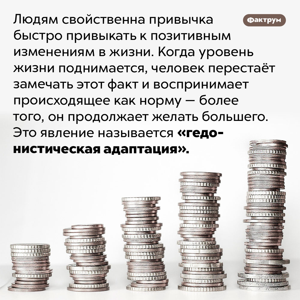 Как называется привычка к хорошему. Людям свойственна привычка быстро привыкать к позитивным изменениям в жизни. Когда уровень жизни поднимается, человек перестаёт замечать этот факт и воспринимает происходящее как норму — более того, он продолжает желать большего. Это явление называется «гедонистическая адаптация».