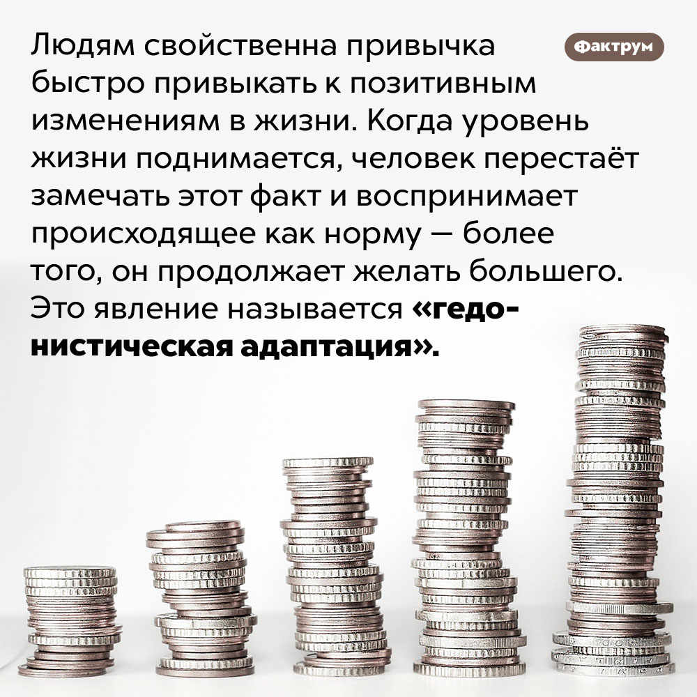 Как называется привычка к хорошему. Людям свойственна привычка быстро привыкать к позитивным изменениям в жизни. Когда уровень жизни поднимается, человек перестаёт замечать этот факт и воспринимает происходящее как норму — более того, он продолжает желать большего. Это явление называется «гедонистическая адаптация».