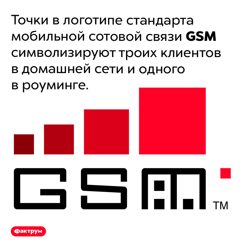 Точки в логотипе <em>GSM</em>. Точки в логотипе стандарта мобильной сотовой связи <em>GSM</em> символизируют троих клиентов в домашней сети и одного в роуминге.