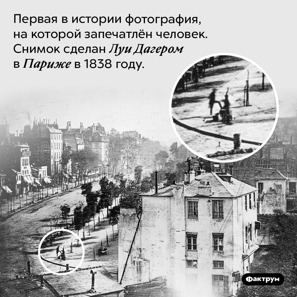 Первая фотография, на которой запечатлён человек. Первая в истории фотография, на которой запечатлён человек. Снимок сделан Луи Дагером в Париже в 1838 году.