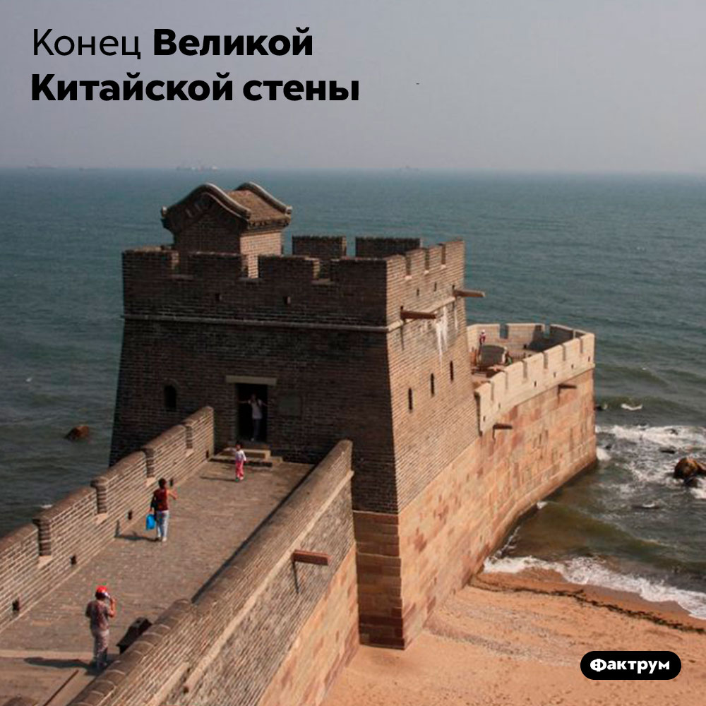 Конец Великой Китайской стены. 
