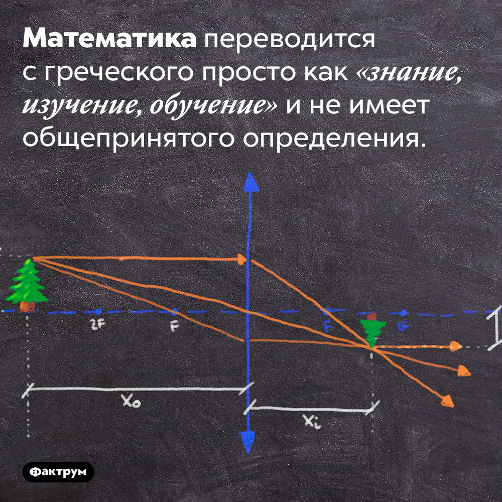 Математика не имеет общепринятого определения. Математика переводится с греческого просто как «знание, изучение, обучение» и не имеет общепринятого определения.