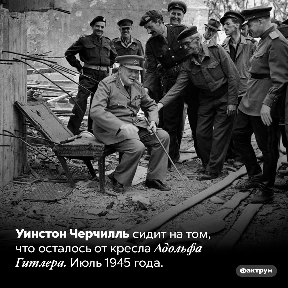 Черчилль в кресле Гитлера. Уинстон Черчилль сидит на том, что осталось от кресла Адольфа Гитлера. Июль 1945 года.