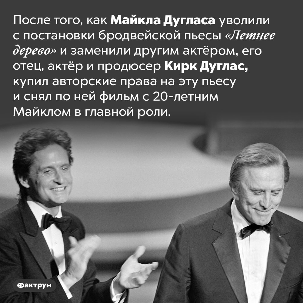 Когда Майкла Дугласа выгнали с главной роли в пьесе, его отец купил эту пьесу. После того, как Майкла Дугласа уволили с постановки бродвейской пьесы «Летнее дерево» и заменили другим актёром, его отец, актёр и продюсер Кирк Дуглас, купил авторские права на эту пьесу и снял по ней фильм с 20-летним Майклом в главной роли.