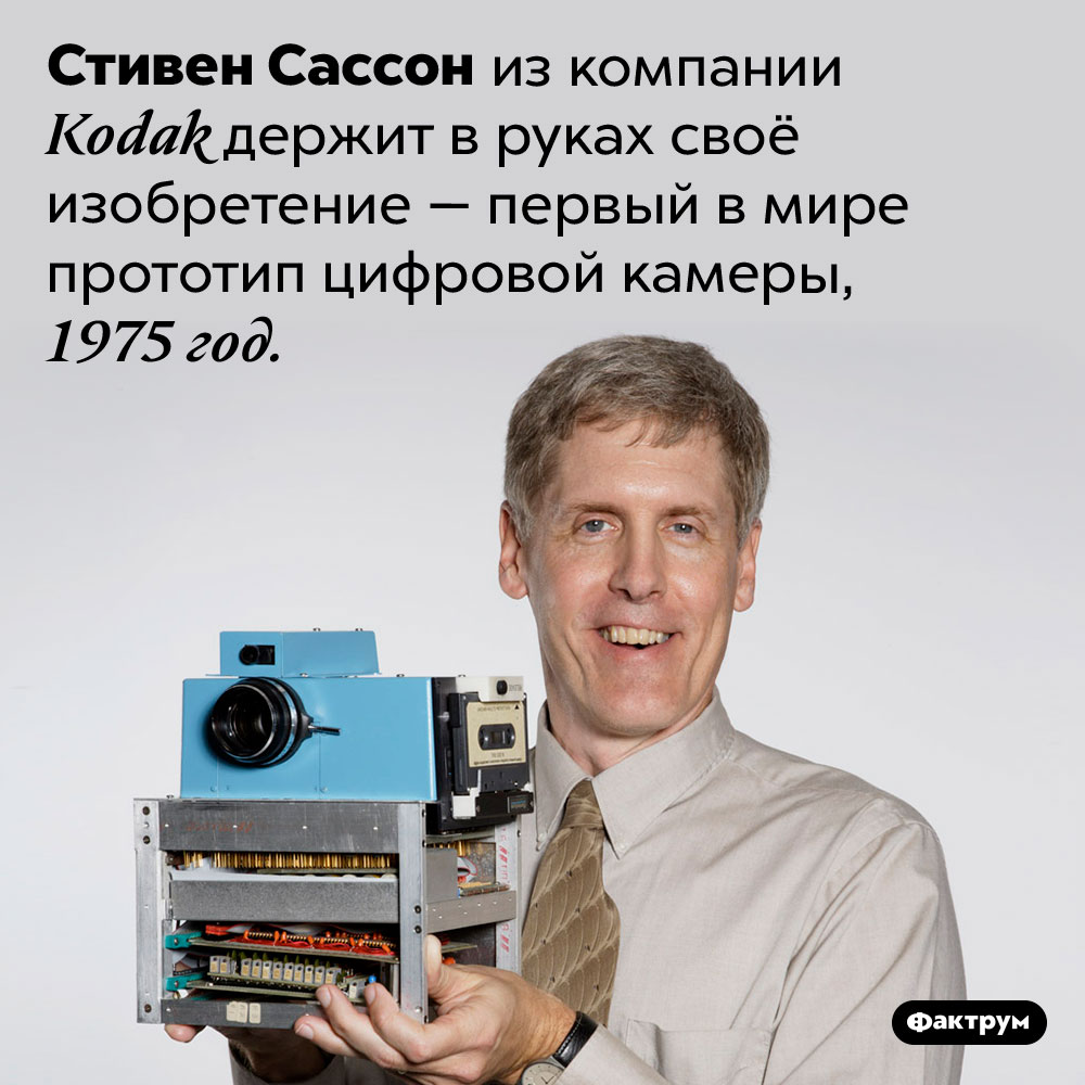 Первая цифровая камера в мире. Стивен Сассон из компании <em>Kodak</em> держит в руках своё изобретение — первый в мире прототип цифровой камеры, 1975 год. 
