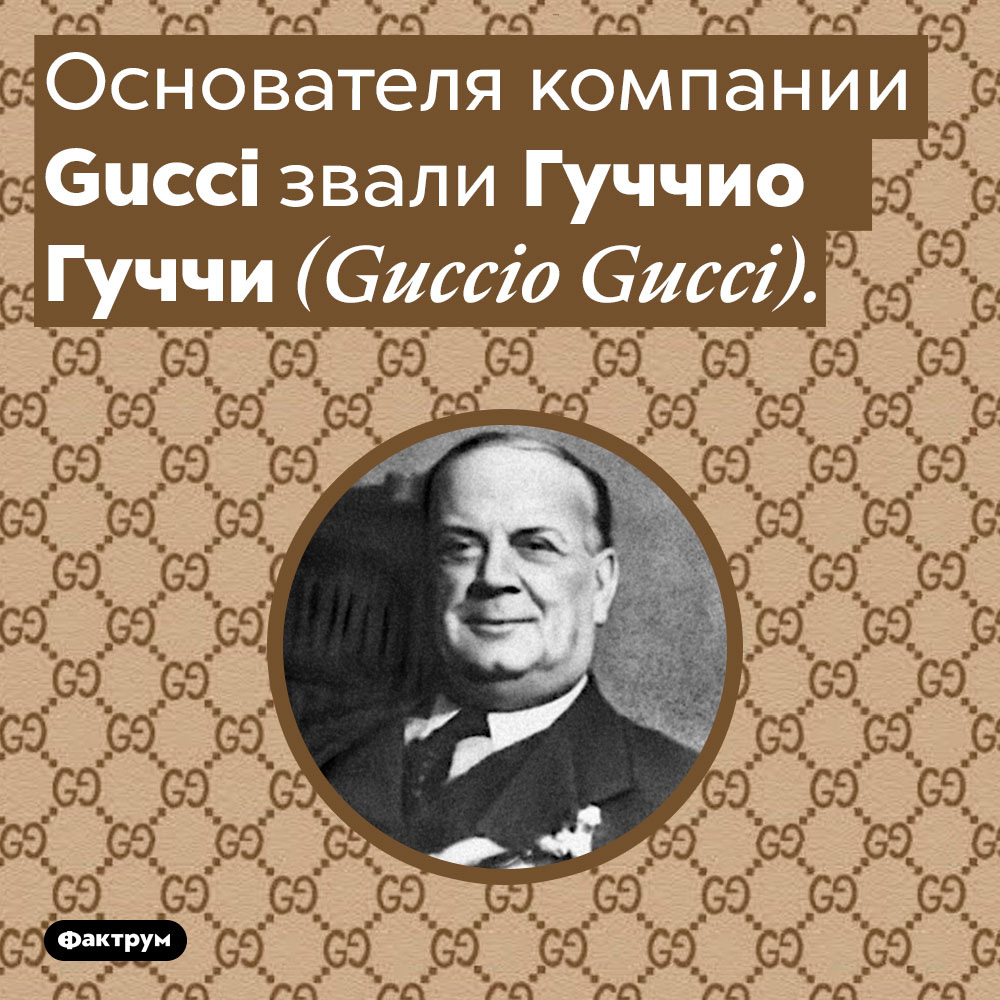 Как звали основателя <em>Gucci?</em>. Основателя компании <em>Gucci</em> завали Гуччио Гуччи <em>(Guccio Gucci).</em>