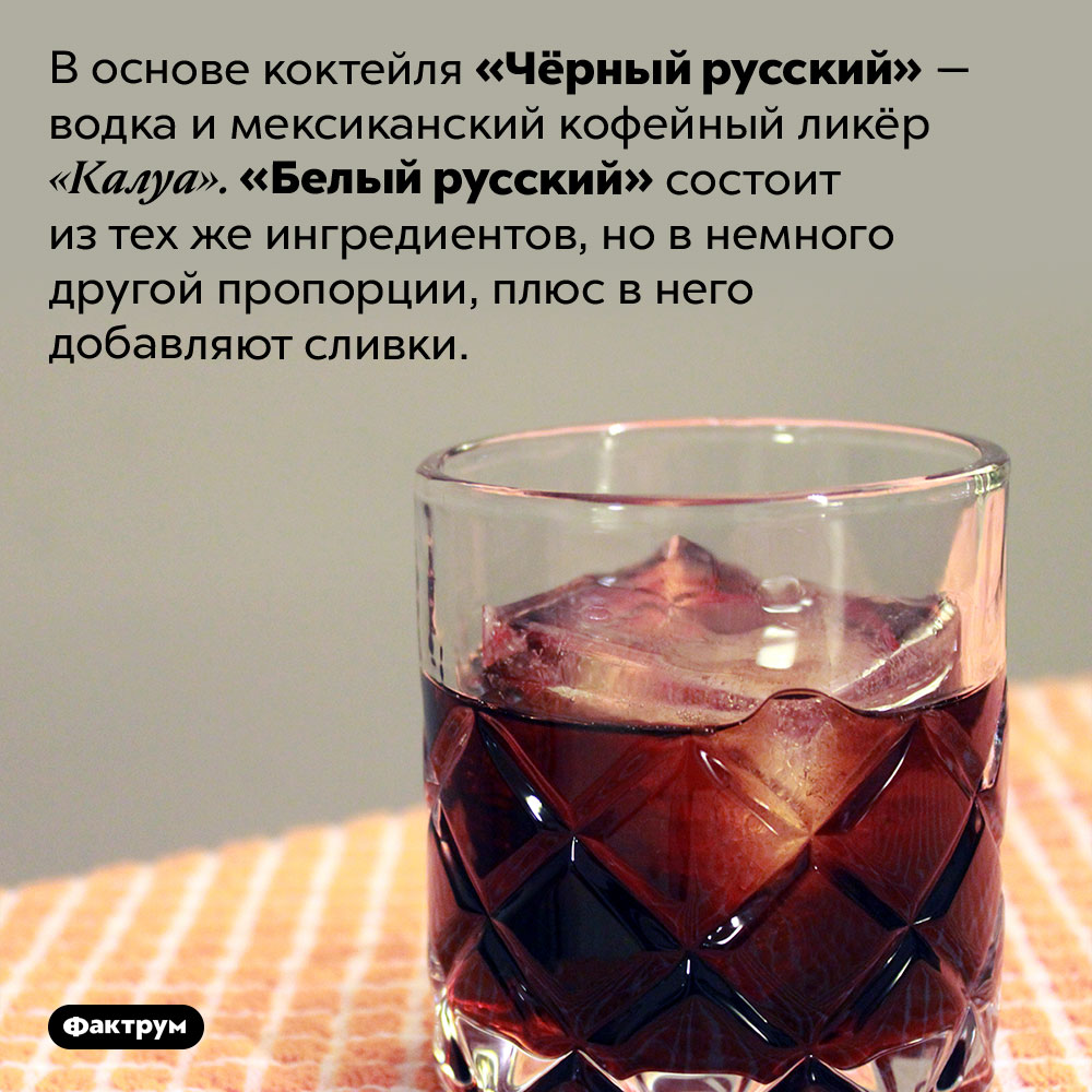В чём разница между «Чёрным русским» и «Белым русским». В основе коктейля «Чёрный русский» — водка и мексиканский кофейный ликёр «Калуа». «Белый русский» состоит из тех же ингредиентов, но в немного другой пропорции, плюс в него добавляют сливки.