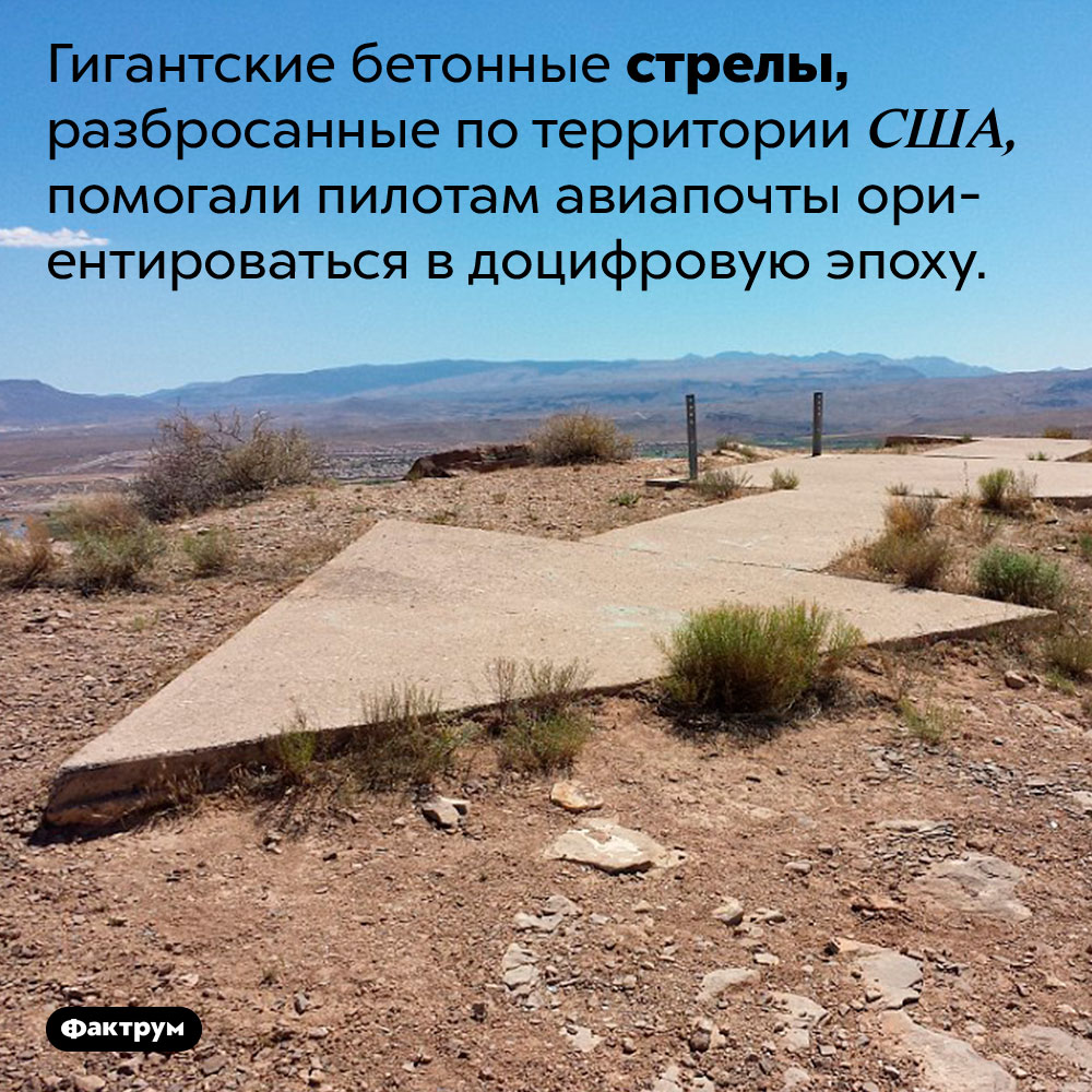 Таинственные бетонные стрелы, разбросанные по территории США. Гигантские бетонные стрелы, разбросанные по территории США, помогали пилотам авиапочты ориентироваться в доцифровую эпоху.