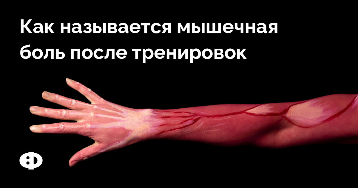 Как называется мышечная боль после тренировок