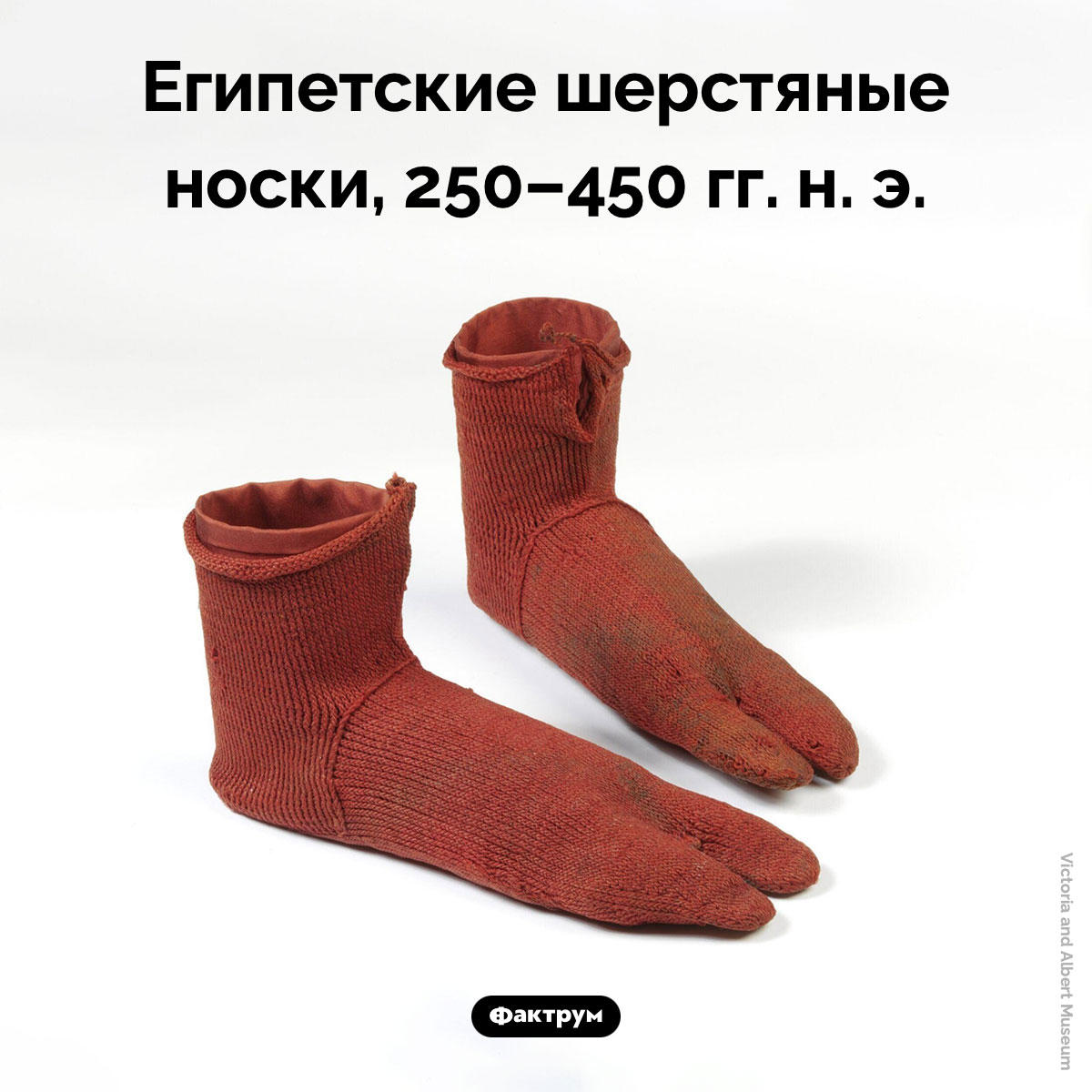Египетские носки. Египетские шерстяные носки, 250–450 гг. н. э.