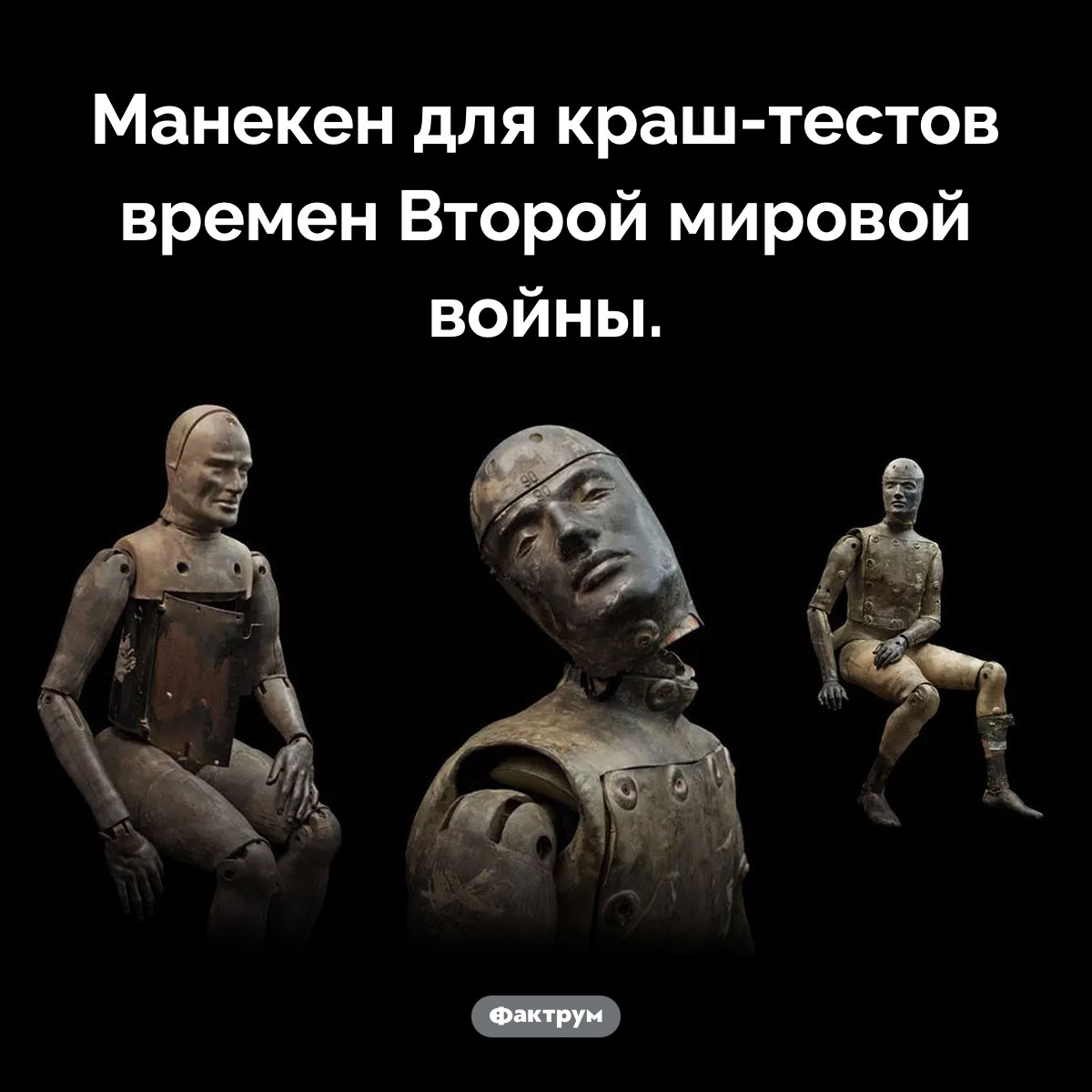 Манекен для краш-тестов времен Второй мировой. Манекен для краш-тестов времен Второй мировой войны.