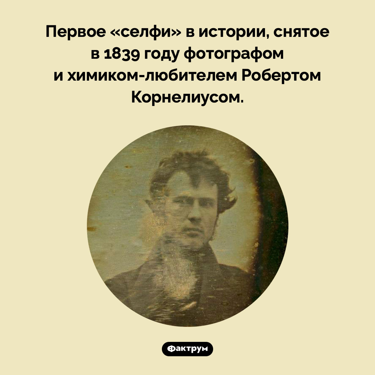 Первое в мире селфи. Первое «селфи» в истории, снятое в 1839 году фотографом и химиком-любителем Робертом Корнелиусом.