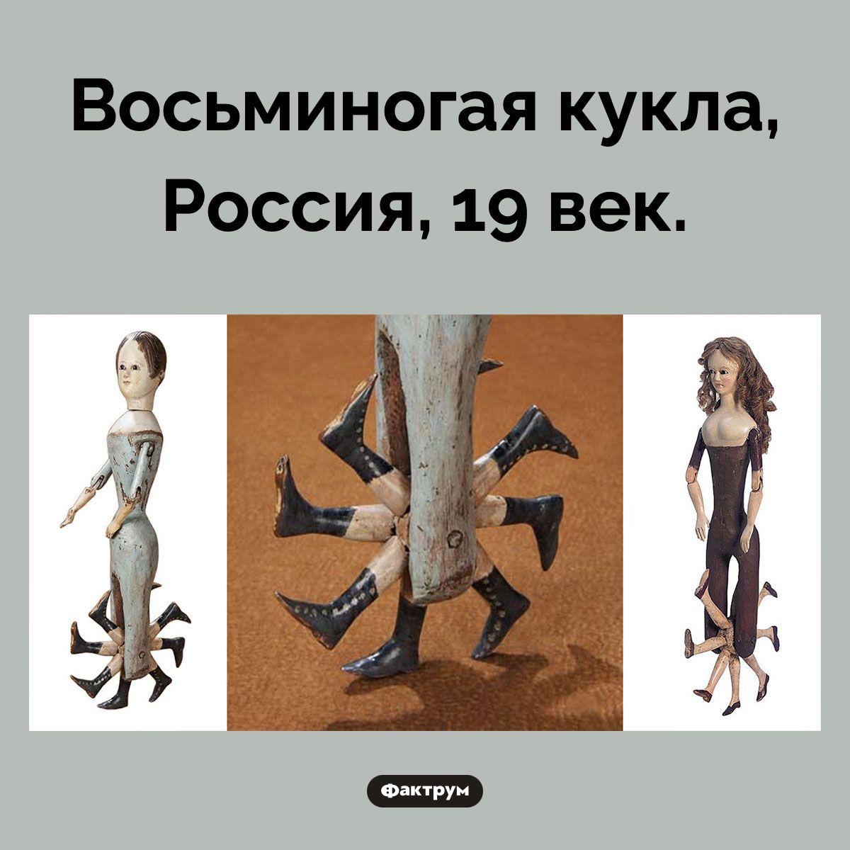 Восьминогая кукла. Восьминогая кукла, Россия, 19 век.