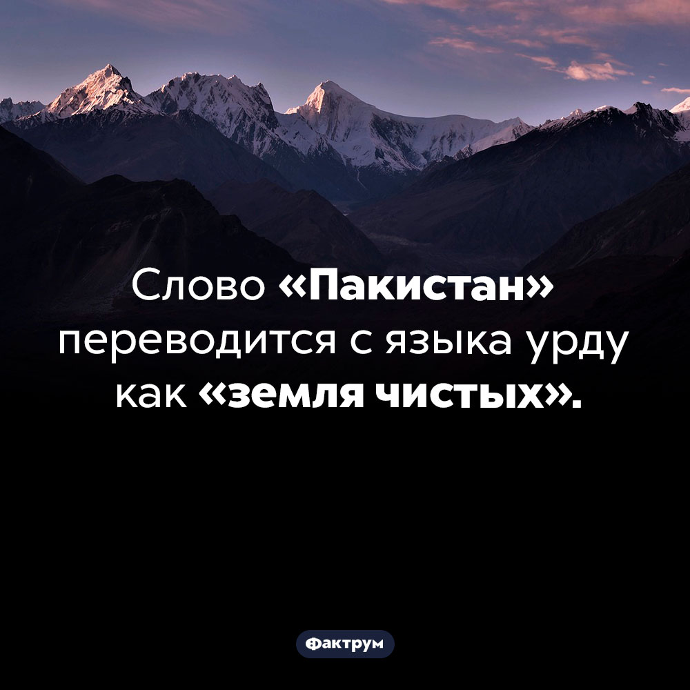 Где находится «земля чистых». Слово «Пакистан» переводится с языка урду как «земля чистых».