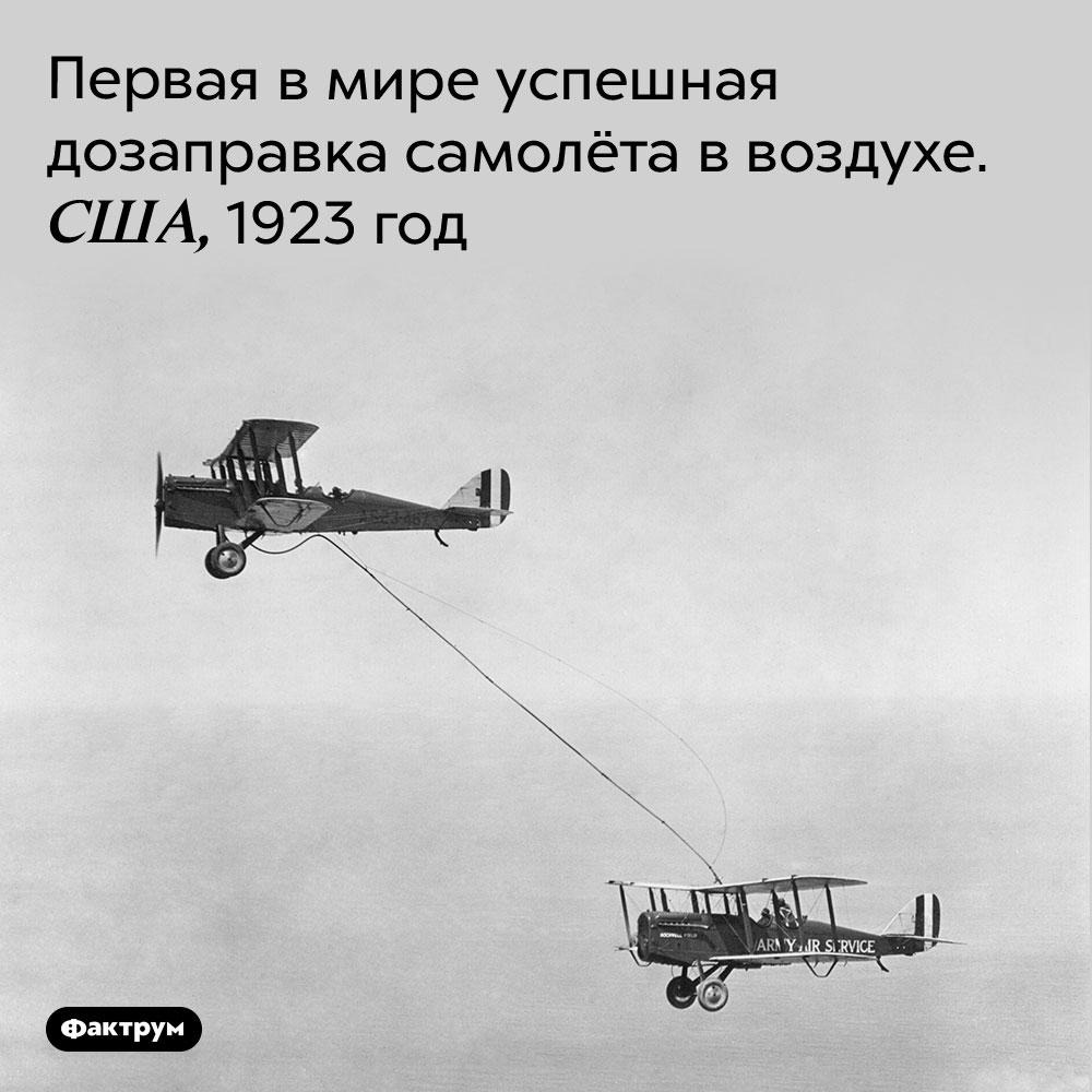 Первая в мире успешная дозаправка самолёта в воздухе. Первая в мире успешная дозаправка самолёта в воздухе. США, 1923 год.