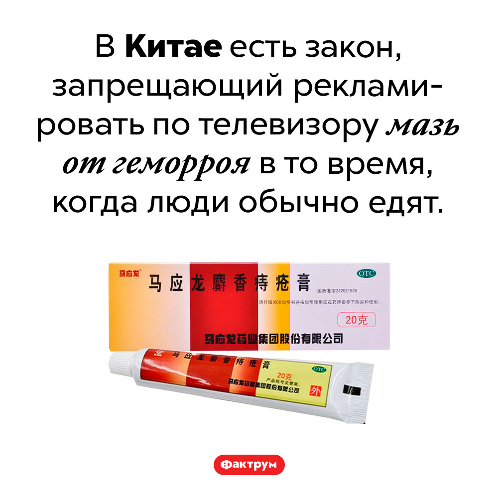Неожиданный китайский закон. В Китае есть закон, запрещающий рекламировать по телевизору мазь от геморроя в то время, когда люди обычно едят.