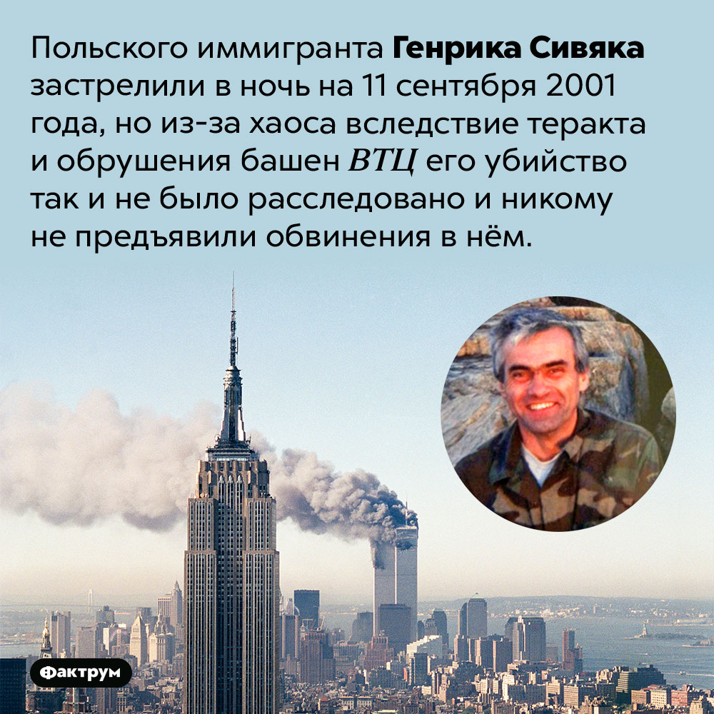 Забытая жертва. Польского иммигранта Генрика Сивяка застрелили в ночь на 11 сентября 2001 года, но из-за хаоса вследствие теракта и обрушения башен ВТЦ его убийство так и не было расследовано и никому не предъявили обвинения в нём.