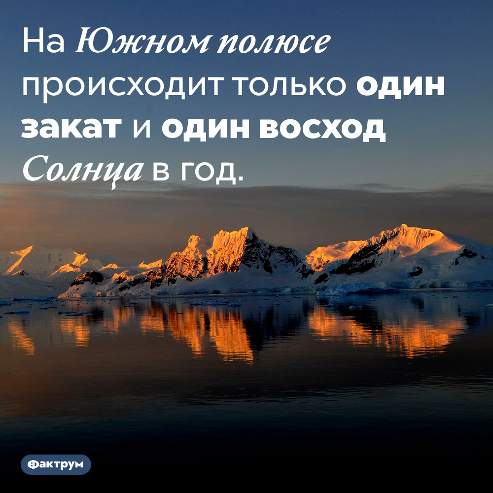 Как часто на Южном полюсе бывают закаты. На Южном полюсе происходит только один закат и один восход Солнца в год.