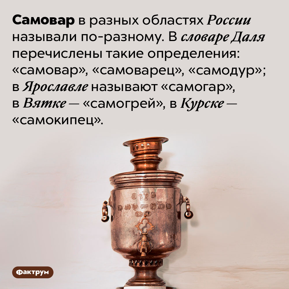 Как на Руси называли самовар. Самовар в разных областях России называли по-разному. В словаре Даля перечислены такие определения: «самовар», «самоварец», «самодур»; в Ярославле называют «самогар», в Вятке — «самогрей», в Курске — «самокипец».