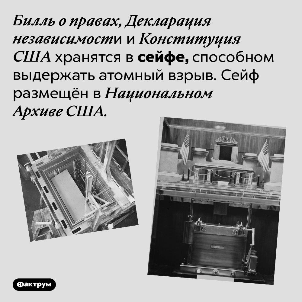 Где американцы хранят Декларацию независимости?. Билль о правах, Декларация независимости и Конституция США хранятся в сейфе, способном выдержать атомный взрыв. Сейф размещён в Национальном Архиве США.