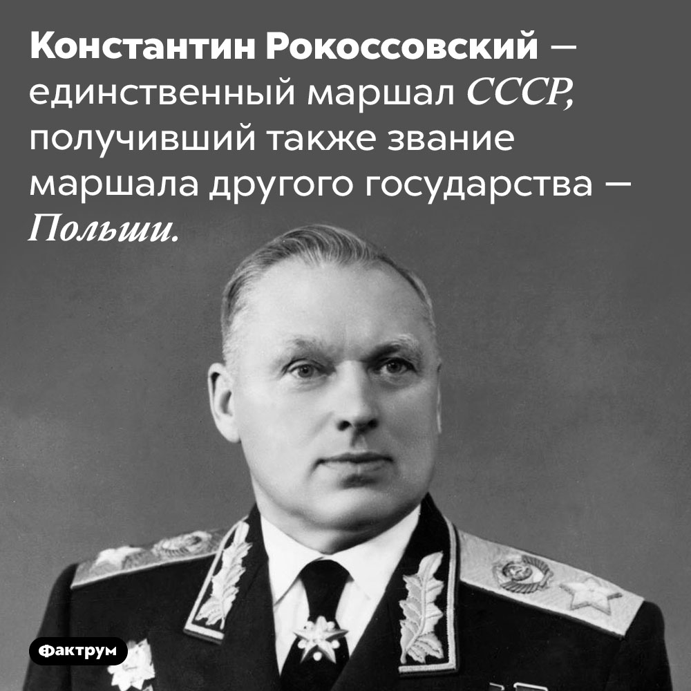 Константин Рокоссовский был маршалом двух государств. Константин Рокоссовский — единственный маршал СССР, получивший также звание маршала другого государства — Польши.