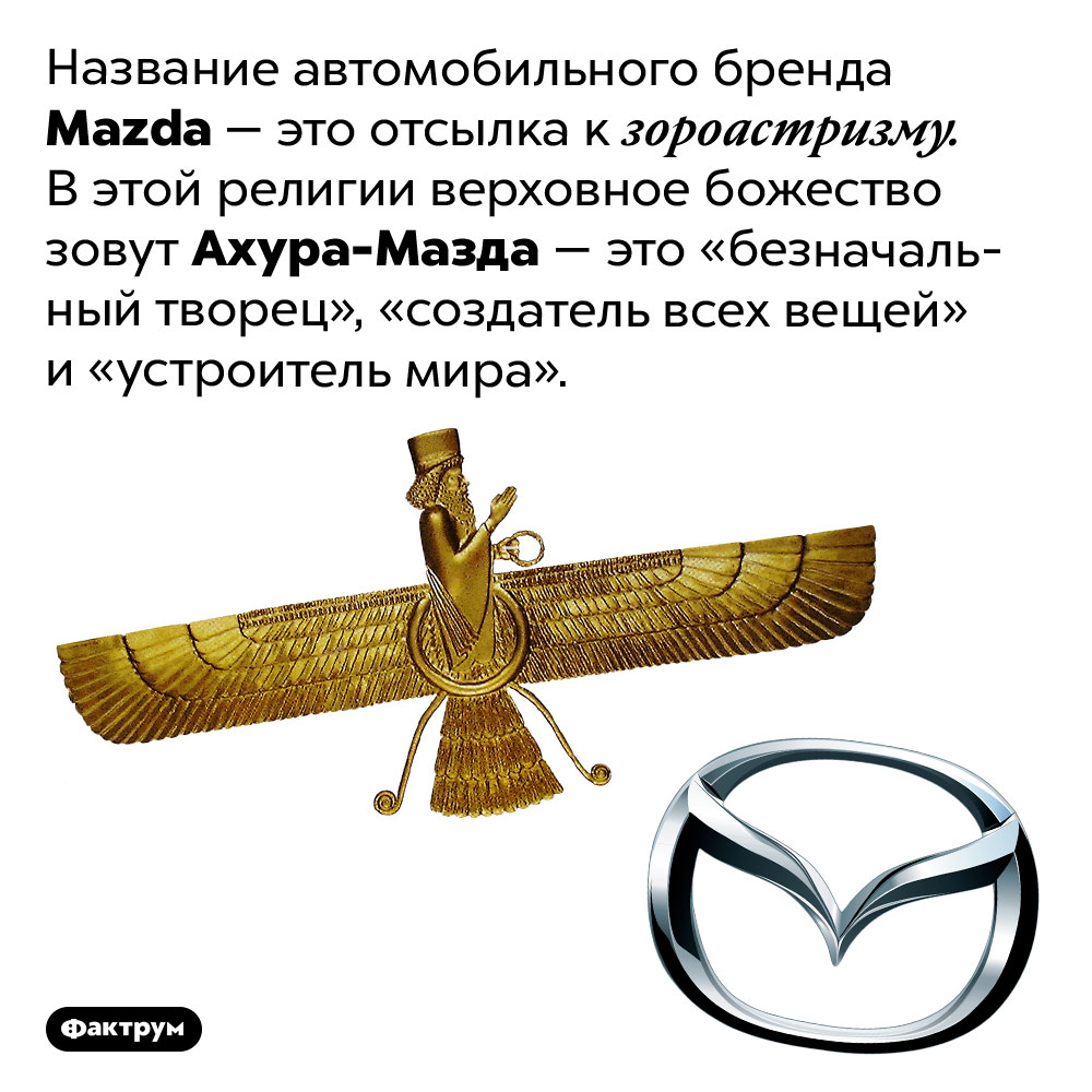 Что значит Mazda. Название автомобильного бренда <em>Mazda —</em> это отсылка к зороастризму. В этой религии верховное божество зовут Ахура-Мазда — это «безначальный творец», «создатель всех вещей» и «устроитель мира».
