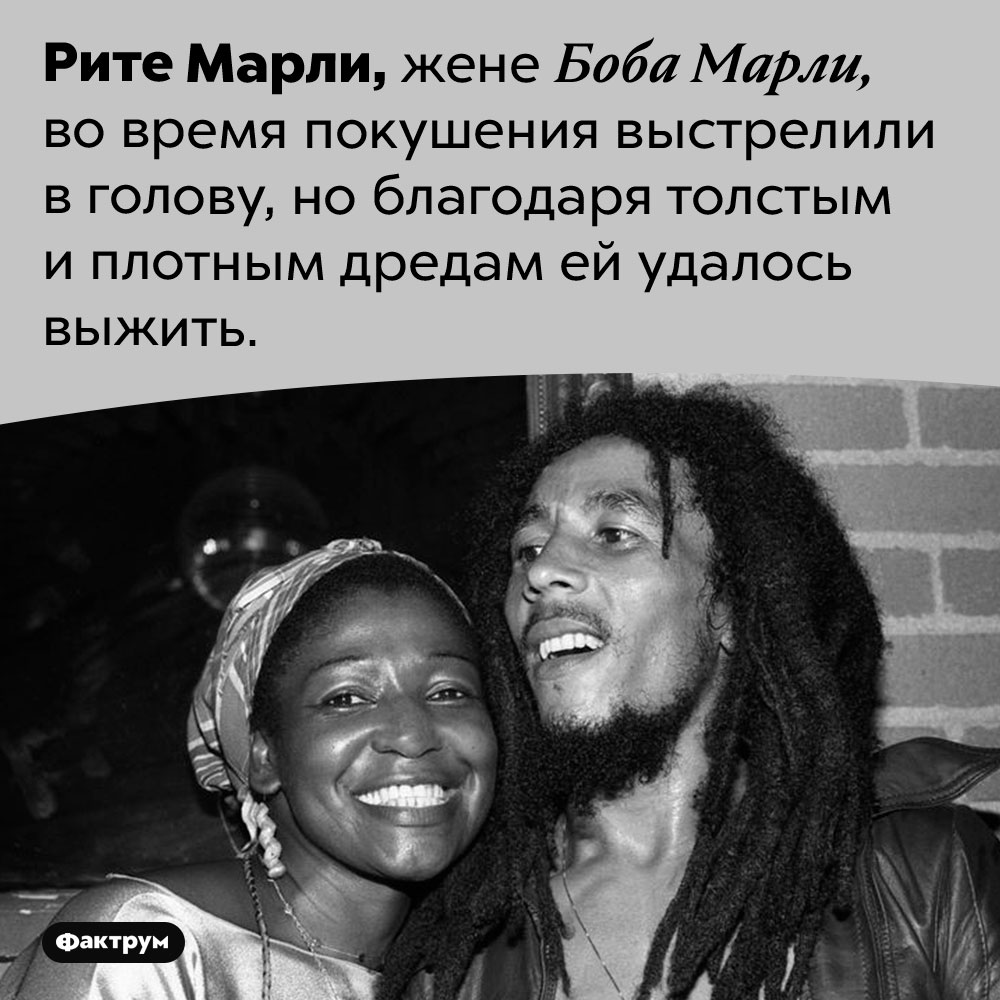 Дреды спасли жизнь жене Боба Марли. Рите Марли, жене Боба Марли, во время покушения выстрелили в голову, но благодаря толстым и плотным дредам ей удалось выжить.