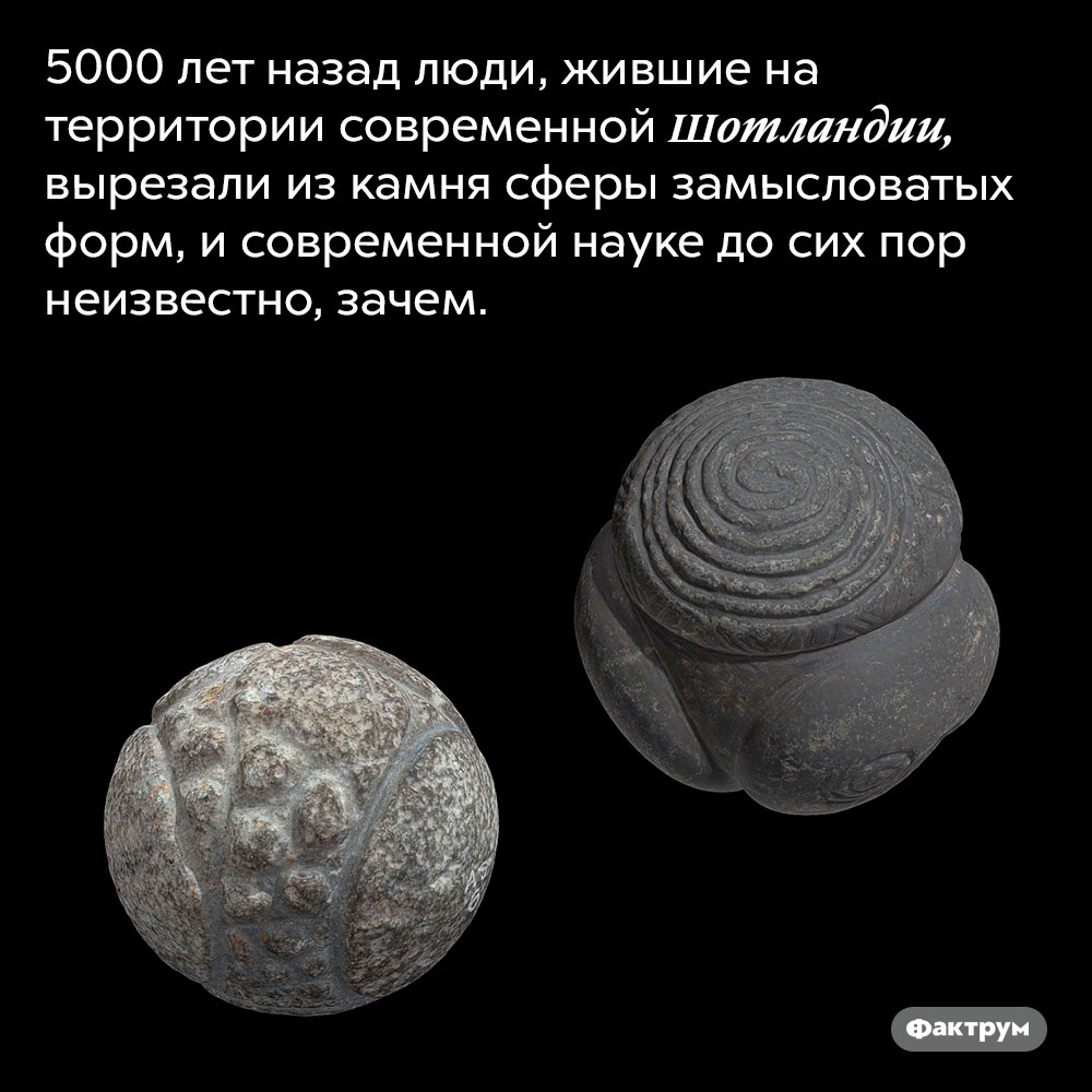 Таинственные каменные сферы 5000-летнего возраста. 5000 лет назад люди, жившие на территории современной Шотландии, вырезали из камня сферы замысловатых форм, и современной науке до сих пор неизвестно, зачем.