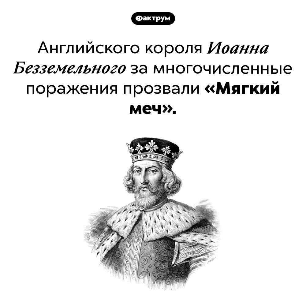 Король Мягкий меч. Английского короля Иоанна Безземельного за многочисленные поражения прозвали «Мягкий меч».