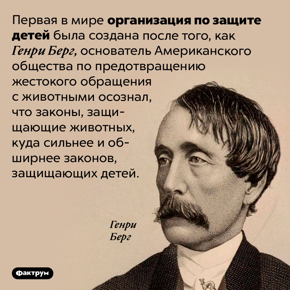 Почему появилась первая в мире организация по защите детей. Первая в мире организация по защите детей была создана после того, как основатель Американского общества по предотвращению жестокого обращения с животными осознал, что законы, защищающие животных, куда сильнее и обширнее законов, защищающих детей.