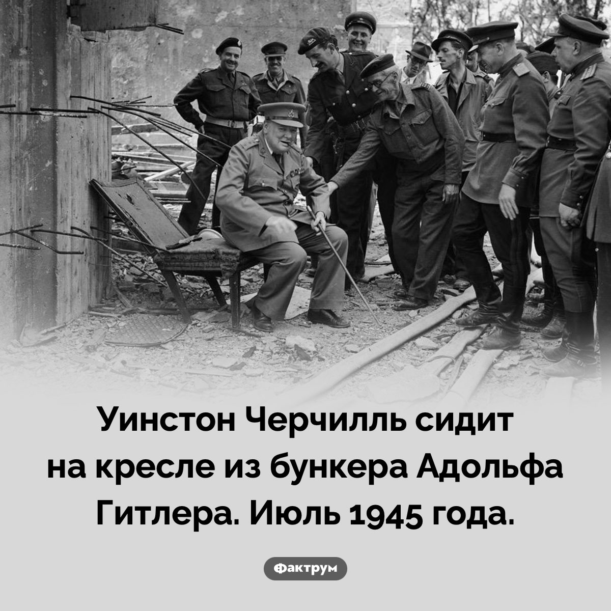 Черчилль в кресле Гитлера. Уинстон Черчилль сидит на кресле из бункера Адольфа Гитлера. Июль 1945 года.