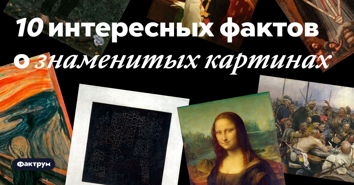 Интересные факты про знаменитые картины