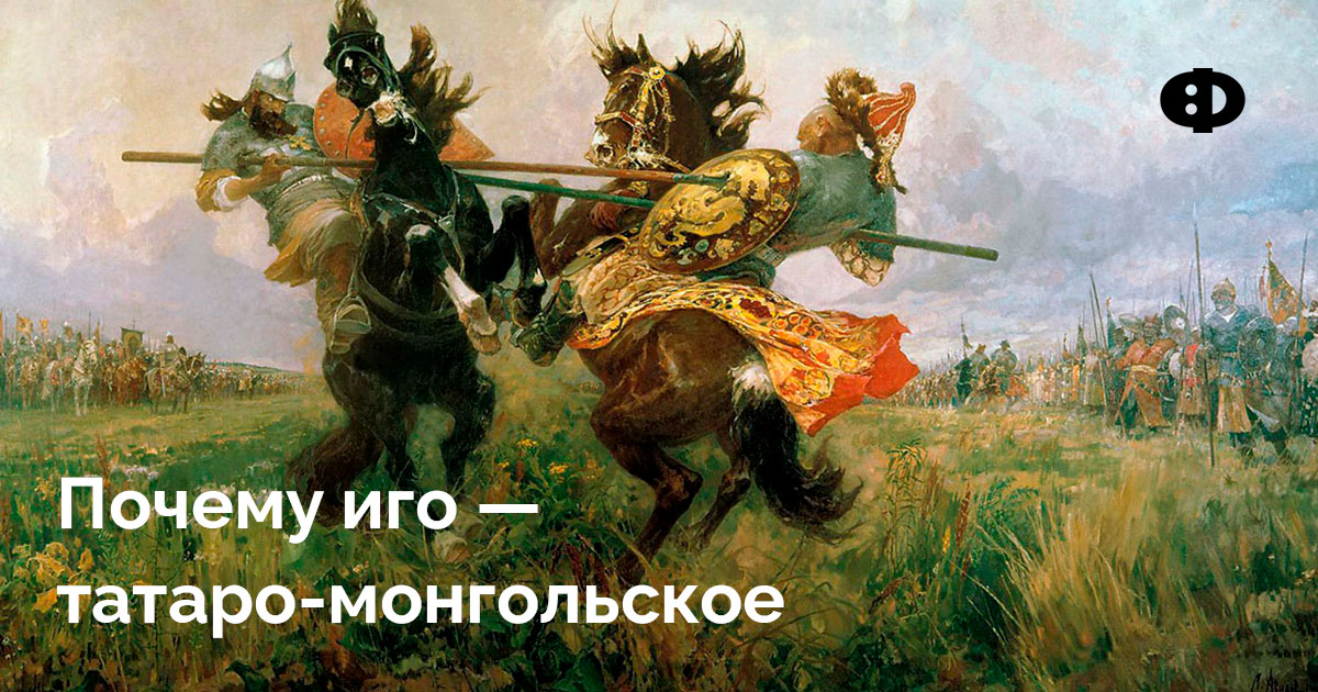 Почему иго — татаро-монгольское