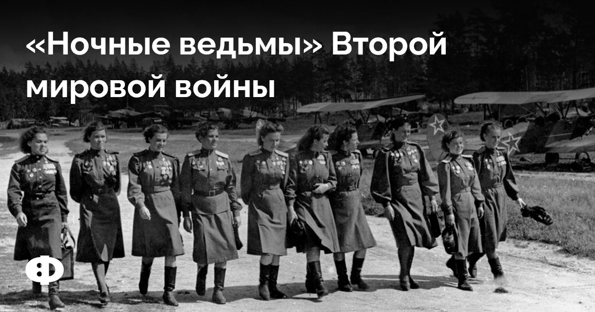 «Ночные ведьмы» Второй мировой войны