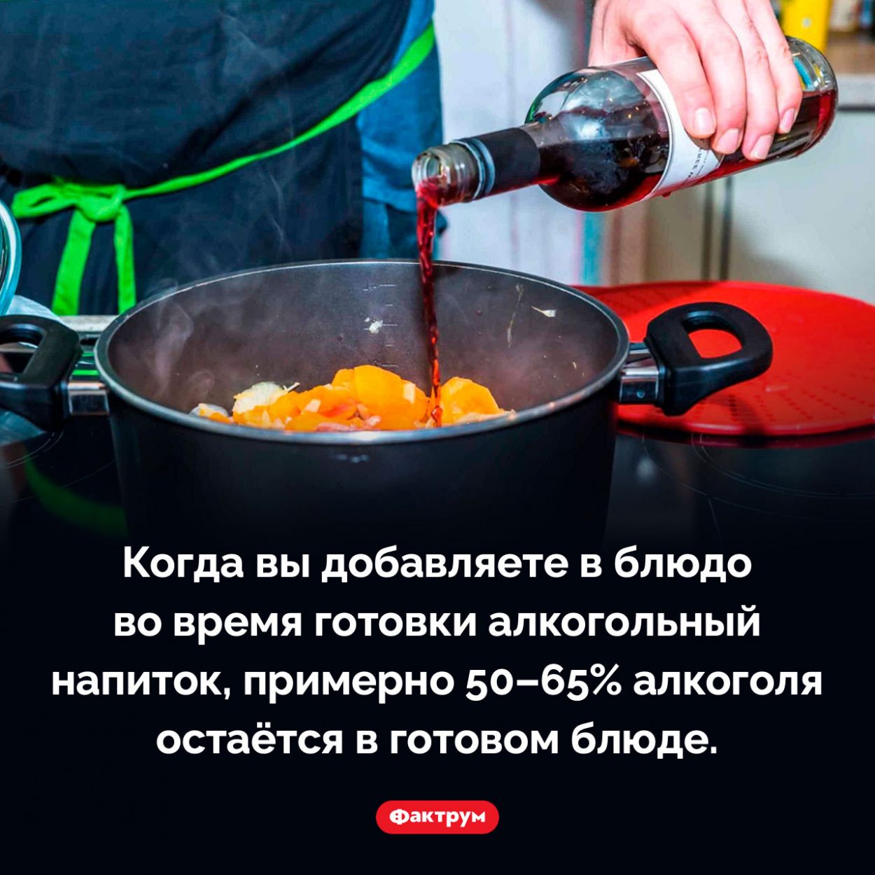 Добавление алкоголя в блюдо при готовке. Когда вы добавляете в блюдо во время готовки алкогольный напиток, примерно 50–65% алкоголя остаётся в готовом блюде.