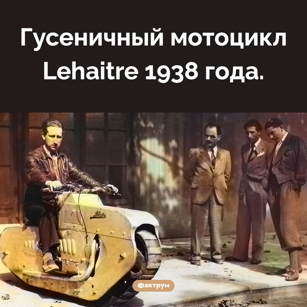 Гусеничный мотоцикл. Гусеничный мотоцикл Lehaitre 1938 года.