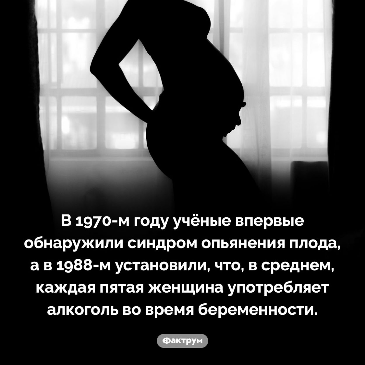 Каждая 5-я женщина пьёт алкогольные напитки во время беременности. В 1970-м году учёные впервые обнаружили синдром опьянения плода, а в 1988-м установили, что, в среднем, каждая пятая женщина употребляет алкоголь во время беременности.