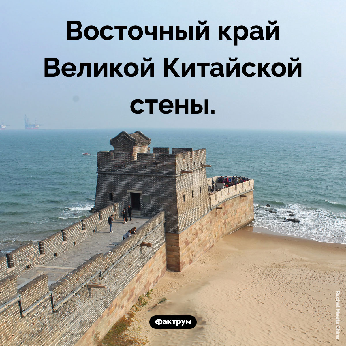 Конец Китайской стены. Восточный край Великой Китайской стены.