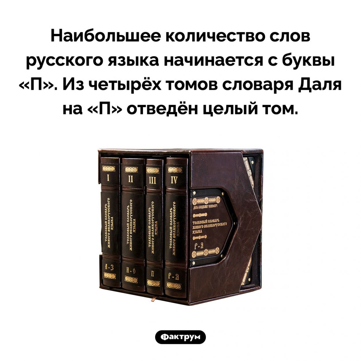 Наибольшее количество слов русского языка начинаются с «П». Наибольшее количество слов русского языка начинается с буквы «П». Из четырёх томов словаря Даля на «П» отведён целый том.