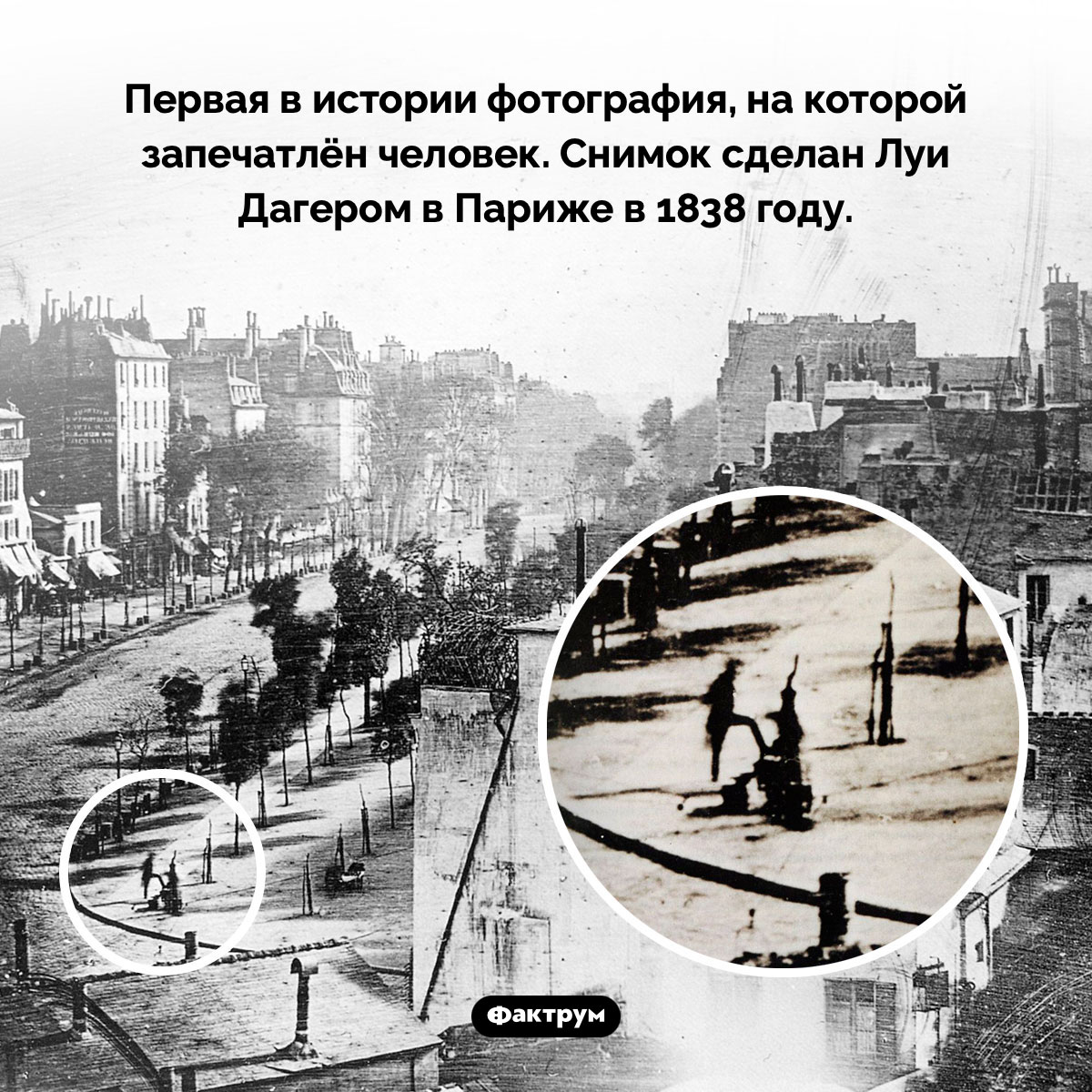 Первая фотография, на которой запечатлён человек. Первая в истории фотография, на которой запечатлён человек. Снимок сделан Луи Дагером в Париже в 1838 году.