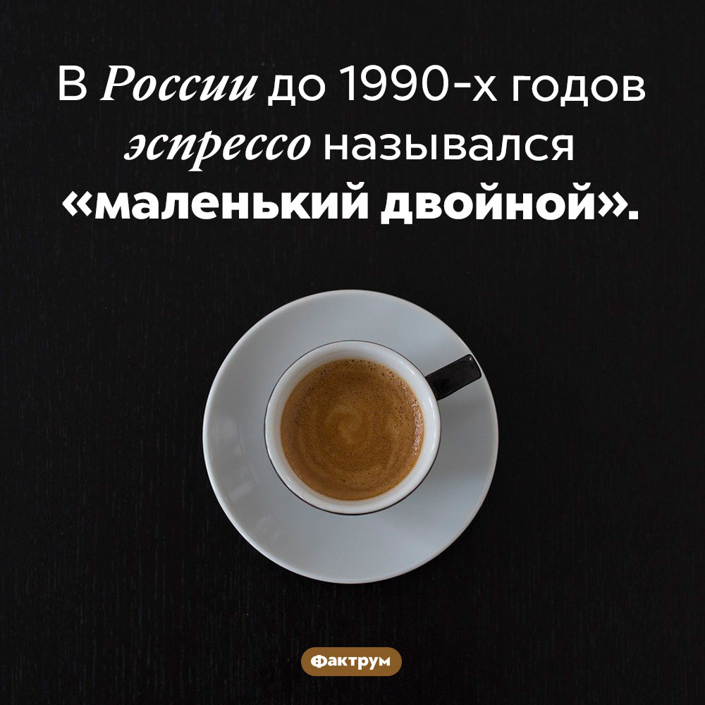 Маленький двойной. В России до 1990-х годов эспрессо назывался «маленький двойной».