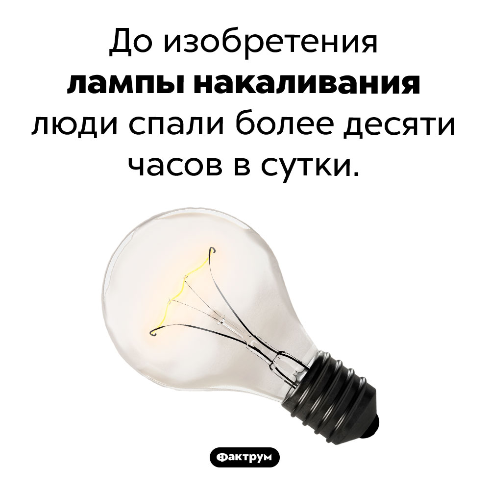 Как лампа накаливания повлияла на человеческий сон. До изобретения лампы накаливания люди спали более десяти часов в сутки.