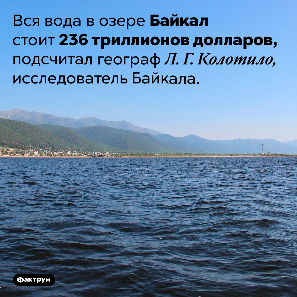 Сколько стоит вся вода Байкала. Вся вода в озере Байкал стоит 236 триллионов долларов, подсчитал географ Л. Г. Колотило, исследователь Байкала.