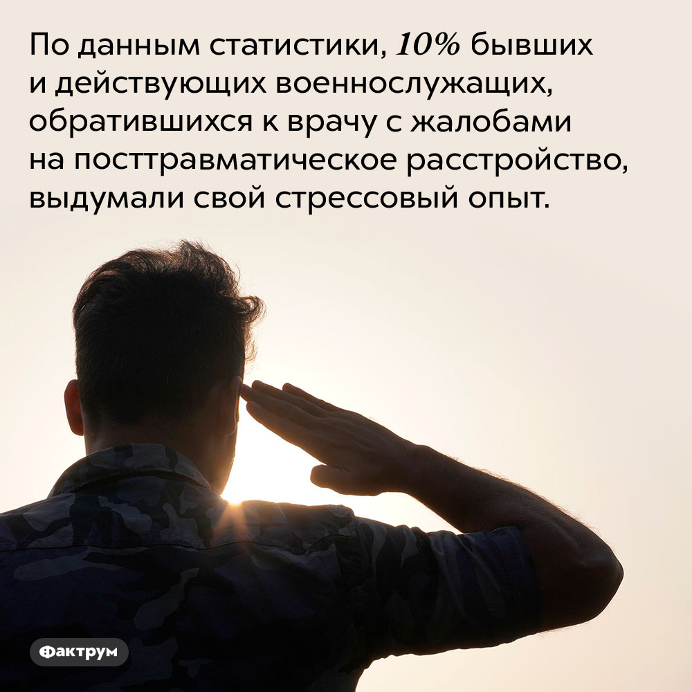 Военные-фантазёры. По данным статистики, 10% бывших и действующих военнослужащих, обратившихся к врачу с жалобами на посттравматическое расстройство, выдумали свой стрессовый опыт.