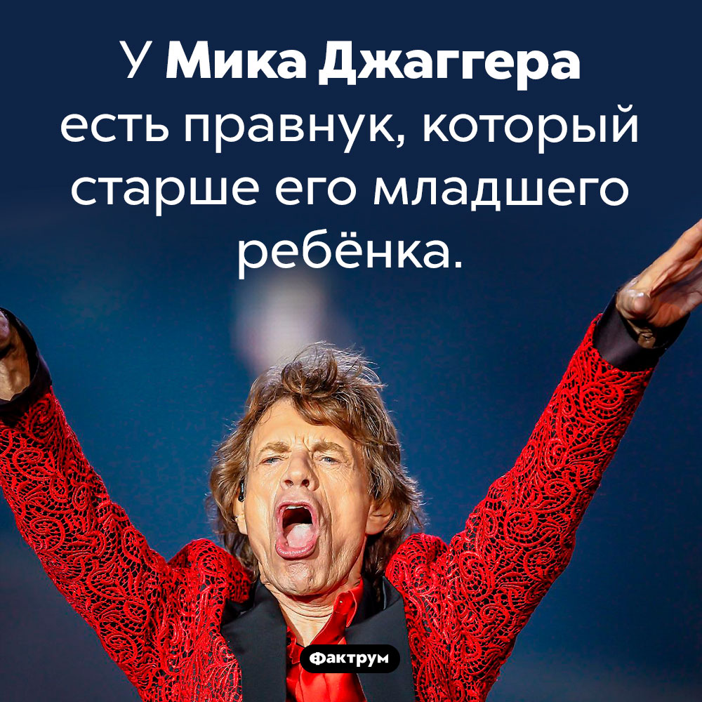 Молодой отец и прадед Мик Джаггер. У Мика Джаггера есть правнук, который старше его младшего ребёнка.