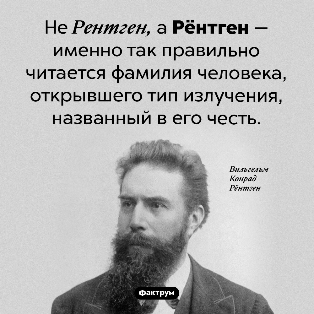 Рёнтгеновское излучение. Не Рентген, а Рёнтген — именно так правильно читается фамилия человека, открывшего тип излучения, названный в его честь.